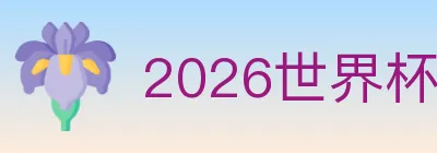 2026世界杯买球入口 logo
